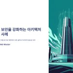 보안솔루션아키텍처설계사례