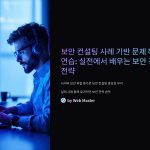 보안 컨설팅 사례 기반 문제 해결 연습